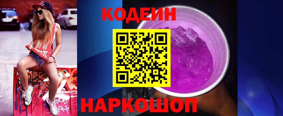Кодеин Purple Drank  Вход с VPN  Северобайкальск 